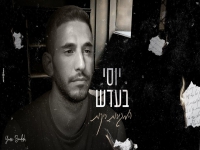 יוסי בעדש פורץ בבלדה מרגשת - "המגירות ריקות"