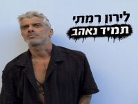 לירון רמתי בסינגל חדש - "תמיד נאהב"