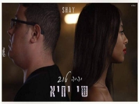 שי יחיא בבלדה מרגשת - "יהיה טוב"