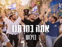 ניר בנילוש בסינגל חדש - "אתה בחרתנו"