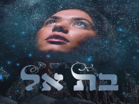 בתאל לוגסי פורצת בסינגל בכורה - "מאוהבת"