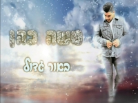 משה כהן בקאבר מחודש - "באור גדול"