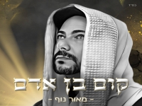 מאור נוף בבלדה מרגשת - "קום בן אדם"