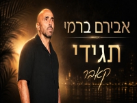 אבירם ברמי בקאבר מחודש - "תגידי"