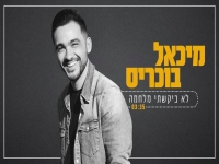 מיכאל בוכריס בקאבר מחודש - "לא ביקשתי מלחמה"