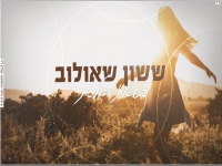 ששון שאולוב בקאבר מחודש - "כשאת הולכת"