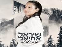 שיראל אחיאל פורצת בבלדה מרגשת - "תרופה לכאב"