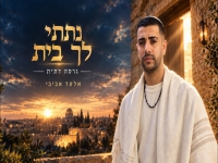אלעד אביבי בגרסה דתית - "נתתי לך בית"