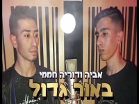 אביב ודוריה חממי בדואט מחודש - "באור גדול"