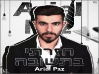 אריאל פז בסינגל חדש - "חזרתי בתשובה"