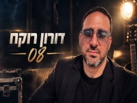 דורון רוקח בקאבר מחודש - "08"