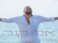 אלקנה מרציאנו בבלדה מרגשת - "אל-קנה"