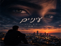 חיים יחילוב בקאבר מחודש - "עיניים"