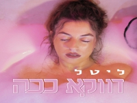 ליטל בסינגל חדש - "דווקא ככה"