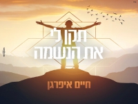 חיים איפרגן בבלדה מרגשת - "תקן לי את הנשמה"
