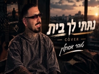 טוהר אסולין בקאבר מחודש - "נתתי לך בית"