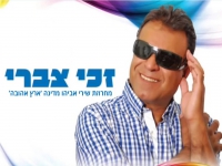 זכי צברי שר אביהו מדינה - "מחרוזת ארץ אהובה"