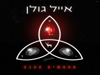 אייל גולן בסינגל חדש - "מחפשים אהבה"