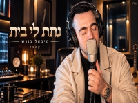 מיכאל כורש בקאבר מחודש - "נתת לי בית"