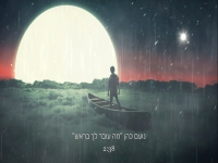 נועם כהן בקאבר מחודש - "מה עובר לך בראש"
