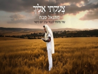 מתנאל סבח בקאבר מחודש - "צעקתי אליך"
