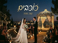 מתניה אוקנין בקאבר מחודש - "כוכבים"