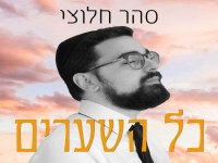סהר חלוצי בבלדה מרגשת - "כל השערים"