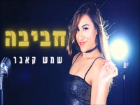 חביבה בקאבר מחודש - "שמש"