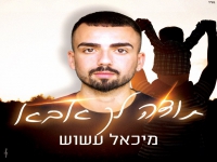 מיכאל עשוש פורץ בסינגל בכורה - "תודה לך אבא"