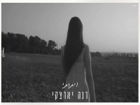 דנה יארצקי פורצת בסינגל בכורה - "ויתרתי"