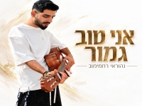 נהוראי רחמימוב בקאבר מחודש - "אני טוב גמור"