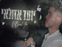 יועד אזולאי פורץ בבלדה מרגשת - "אני מתגעגע"
