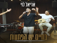 אריאל לוי בקאבר מחודש - "בחיים יש הפתעות"