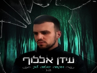 עידן אללוף בקאבר מחודש - "מקווה שטוב לך"