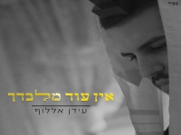 עידן אללוף בבלדה מרגשת - "אין עוד מלבדך"