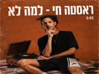 ראסטה חי בקאבר מחודש - "למה לא"