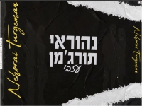 נהוראי תורג'מן בקאבר מחודש - "עזבי"