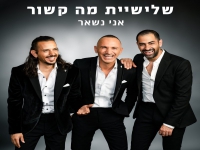 מה קשור בסינגל חדש - "אני נשאר"