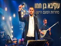 עקיבא בן חמו לייב 2026 - "מחרוזת הטעם הישן"