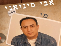 אבי סינואני בסינגל קצבי - "מי"