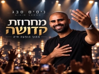 ניסים סבג לייב 2026 - "מחרוזת קדושה"