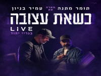 תומר מתנה מארח את עמיר בניון בדואט - "כשאת עצובה"
