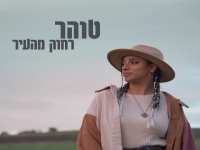 טוהר בסינגל חדש - "רחוקה מהעיר"