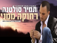 תמיר סולטנה בסינגל חדש - "רחוקה ממני"