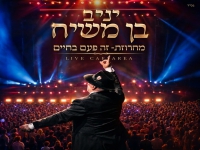 יניב בן משיח לייב קיסריה 2026 - "מחרוזת פעם בחיים"
