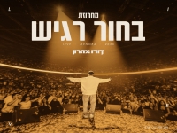 דודו אהרון לייב מנורה 2026 - "מחרוזת בחור רגיש"