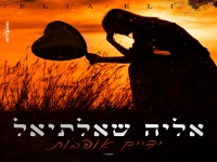 אליה שאלתיאל בקאבר מחודש - "ידיים אוהבות"
