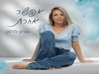 שרון לרמן בסינגל חדש - "אפשר אחרת"
