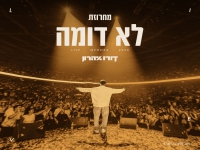 דודו אהרון לייב מנורה 2026 - "מחרוזת לא דומה"