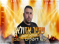 שניר אזולאי בחפלה - "מחרוזת לא דופקים חשבון 2021"